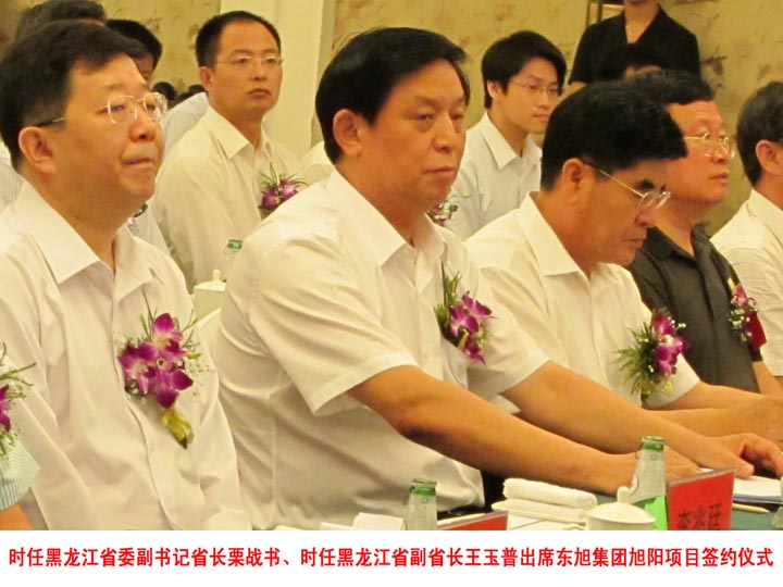 時(shí)任黑龍江省委副書(shū)記、省長(cháng)栗戰書(shū)出席東旭集團旭陽(yáng)項目簽約儀式